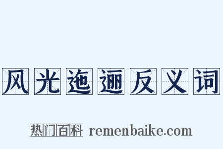 风光迤逦反义词是什么意思的图片